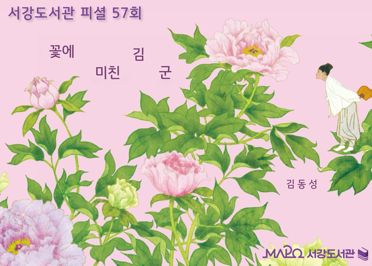 [57회] 꽃에 미친 김 군