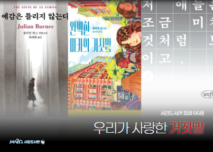 [66회]우리가 사랑한 거짓말