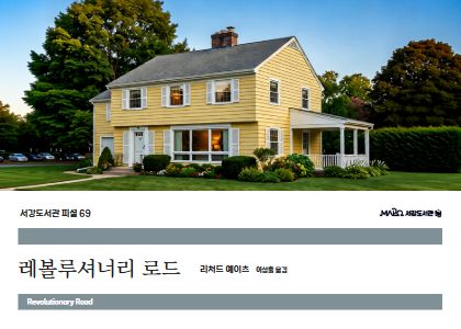 [69회]레볼루셔너리 로드