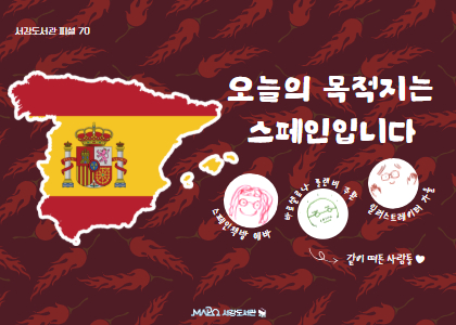[70회]오늘의 목적지는 스페인입니다