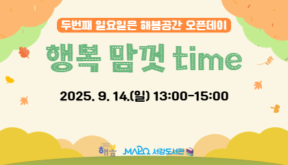 [2025년 9월/행복맘껏Time] 행복맘껏Time