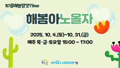 [2025년 10월/해봄맘껏Time] 해봄아 노올자!