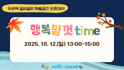 [2025년 10월/행복맘껏Time] 행복맘껏Time