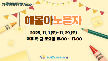 [2025년 11월/해봄맘껏Time] 해봄아 노올자!
