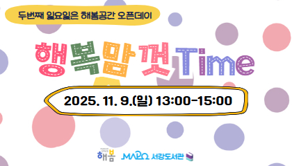 [2025년 11월/행복맘껏Time] 행복맘껏Time