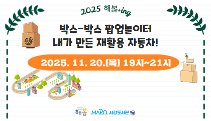 [2025년 11월/해봄ing] 박스 박스 팝업 놀이터 내가 만든 재활용 자동차