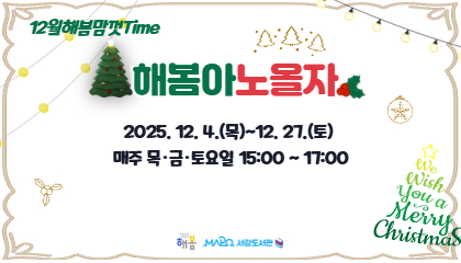 [2025년 12월/해봄맘껏Time] 해봄아 노올자!