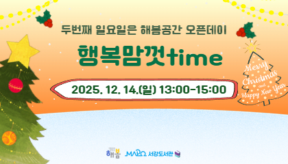 [2025년 12월/행복맘껏Time] 행복맘껏Time