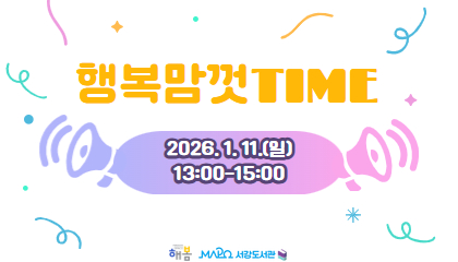 [2026년 1월/행복맘껏Time] 행복맘껏Time