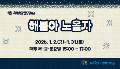 [2026년 1월/해봄맘껏Time] 해봄아 노올자!