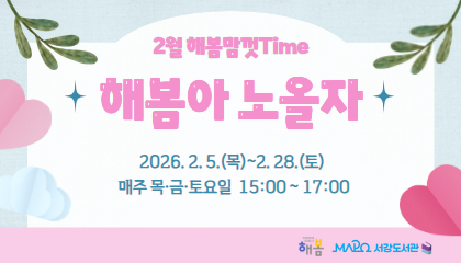 [2026년 2월/해봄맘껏Time] 해봄아 노올자!