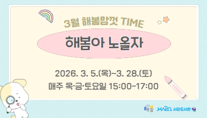 [2026년 3월/해봄맘껏Time] 해봄아 노올자!