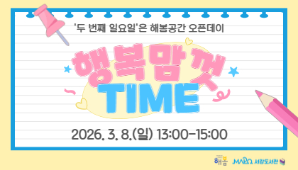 [2026년 3월/행복맘껏Time] 행복맘껏Time