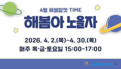 [2026년 4월/해봄맘껏Time] 해봄아 노올자!