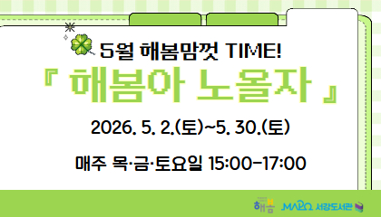 [2026년 5월/해봄맘껏Time] 해봄아 노올자!