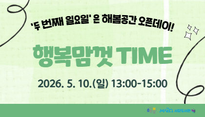 [2026년 5월/행복맘껏Time] 행복맘껏Time