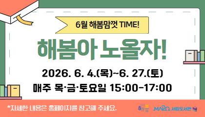 [2026년 6월/해봄맘껏Time] 해봄아 노올자!
