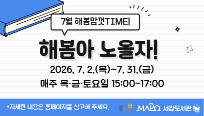 [2026년 7월/해봄맘껏Time] 해봄아 노올자!