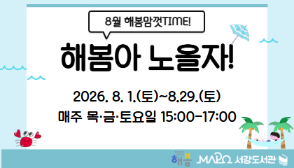 [2026년 8월/해봄맘껏Time] 해봄아 노올자!