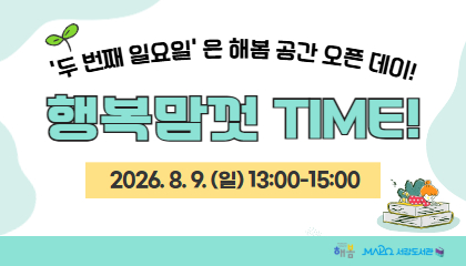 [2026년 8월/행복맘껏Time] 행복맘껏Time