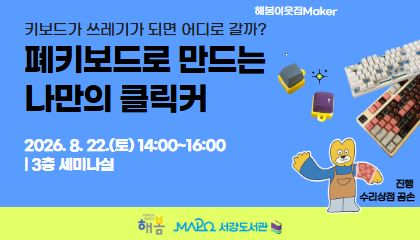 [8월/어린이메이킹] 해봄이웃집Maker '폐키보드로 만드는 나만의 클릭커'
