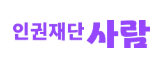 인권재단 사람