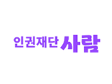 인권재단 사람