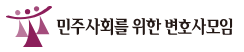 민주사회를 위한 변호사모임