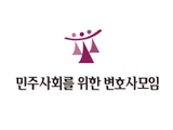 민주사회를 위한 변호사모임