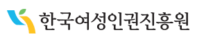 한국여성인권진흥원