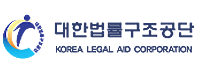 대한법률구조공단