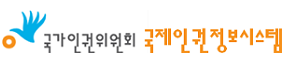 국제인권 정보시스템