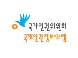 국제인권 정보시스템