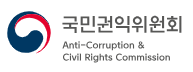 국민권익위원회