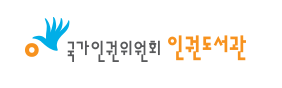 인권도서관