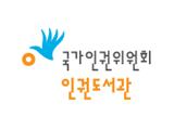 인권도서관