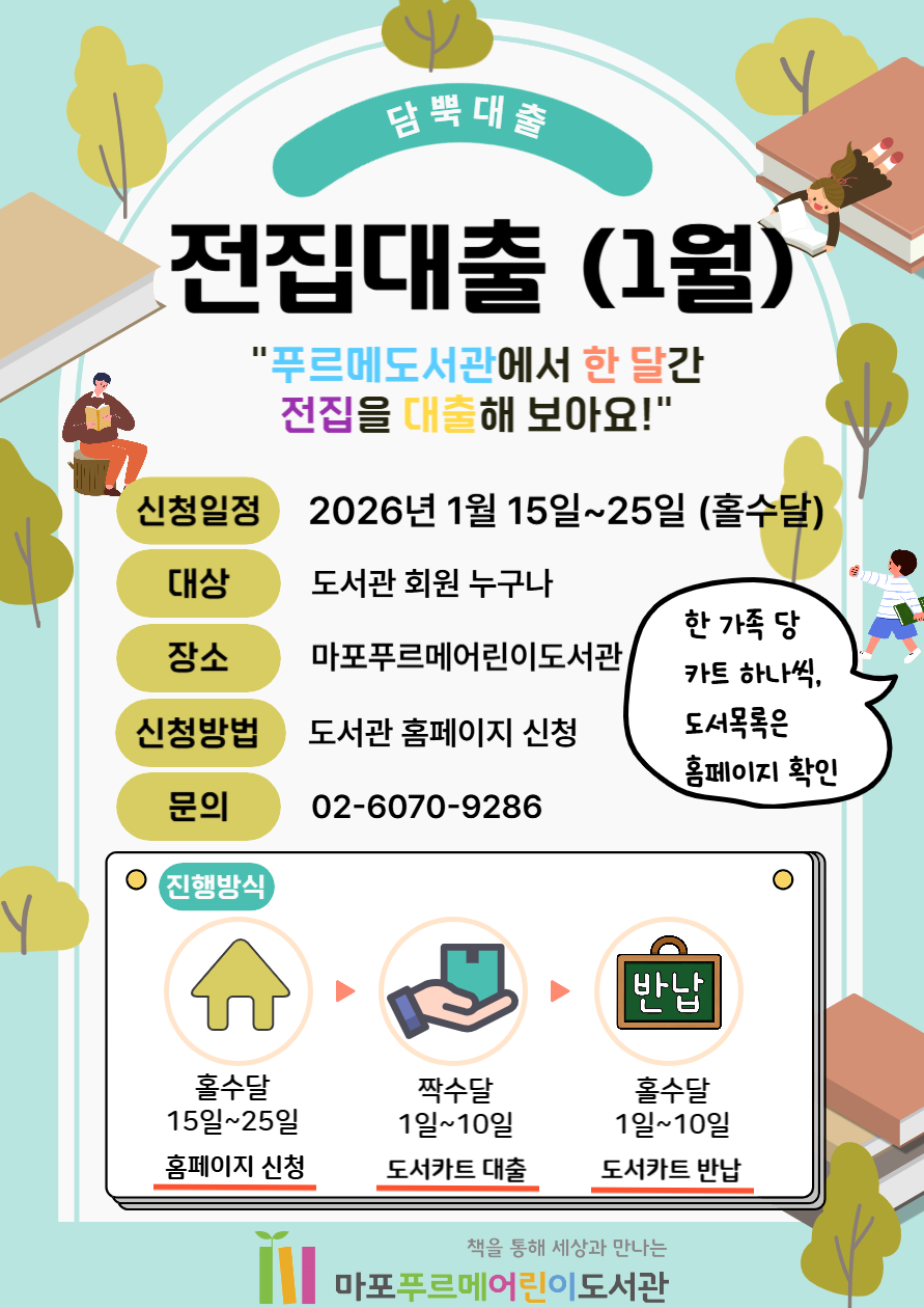 [푸르메 담뿍대출]

- 📍대출꾸러미 : 비룡소 전래동화

- 일정 : 2026년 1월 15일부터 신청

- 대상 : 푸르메어린이도서관 회원 (마포구립도서관 회원)

- 장소 : 마포푸르메어린이도서관 

- 진행 [일요일 및 공휴일일 경우 다음날로 연기]

  ● 홀수달 15일 ~ 25일 전집대출 신청

  ● 짝수달 1일 ~ 10일 전집 수령

  ● 홀수달 1일~10일 전집 반납

- 신청 : 도서관 홈페이지 신청

- 문의 : 02-6070-9286

* 도서목록은 첨부파일 참고 부탁드립니다.