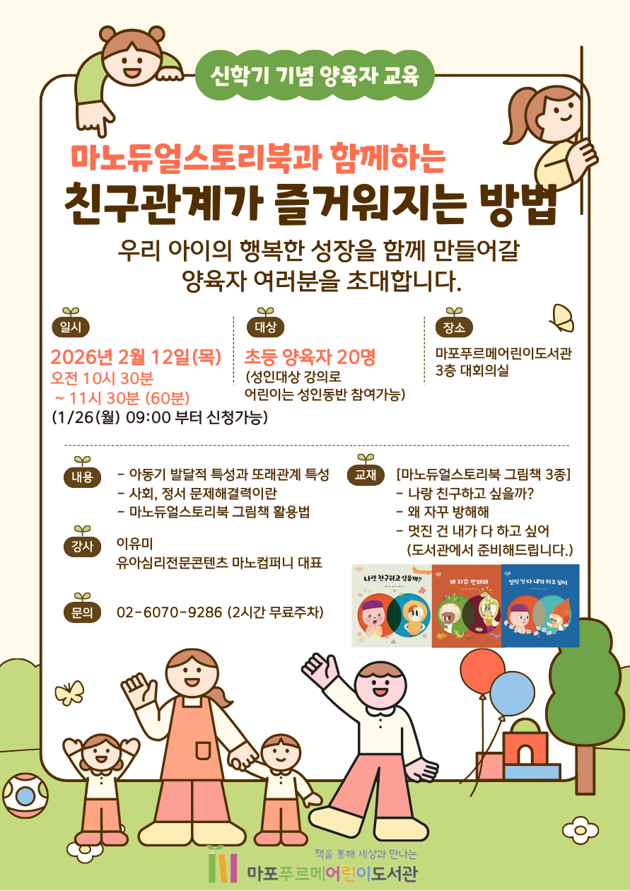 🐤대상 : 초등 양육자 20명(성인대상 강의로 어린이는 성인동반한 경우 참석가능)

🐤장소 : 푸르메어린이도서관 3층 회의실

🐤일시 : 2026년 2월 12일 (목) 10:30~11:30 [60분]

🐤참여방법 : 도서관 홈페이지 신청 / 2026.1.26. 09:00 부터

🖐️문의 : 02-6070-9286 (무료주차 2시간) 