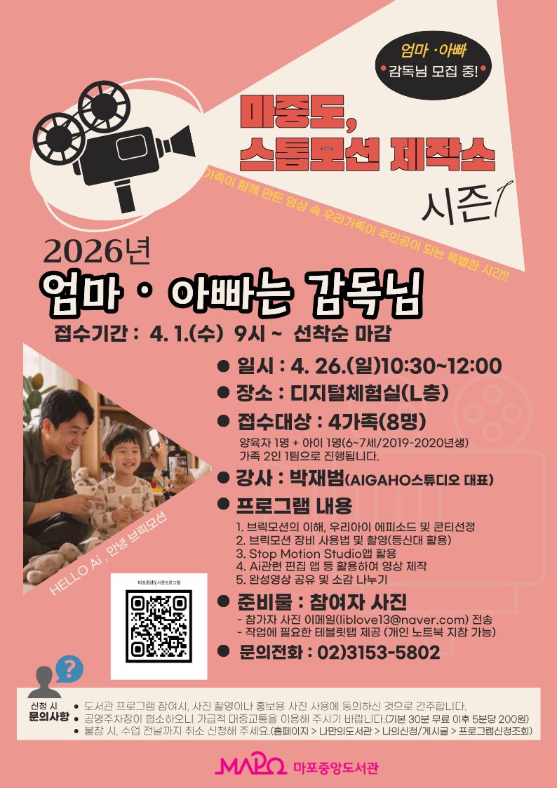 접수기간 :  4. 1.(수)  9시 ~  선착순 마감
일시 : 4. 26.(일)10:30~12:00
장소 : 디지털체험실(L층)
접수대상 : 4가족(8명)
- 양육자 1명 + 아이 1명(6~7세/2019-2020년생)
- 가족 2인 1팀으로 진행됩니다.
강사 : 박재범(AiGAHO스튜디오 대표)
프로그램 내용
1. 브릭모션의 이해, 우리아이 에피소드 및 콘티선정 
2. 브릭모션 장비 사용법 및 촬영(등신대 활용)
3. Stop Motion Studio앱 활용
4. Ai관련 편집 앱 등 활용하여 영상 제작 
5. 완성영상 공유 및 소감 나누기

준비물 : 참여자 사진
- 참가자 사진 이메일(liblove13@naver.com) 전송
- 작업에 필요한 테블릿탭 제공 (개인 노트북 지참 가능)
문의전화 : 02)3153-5802