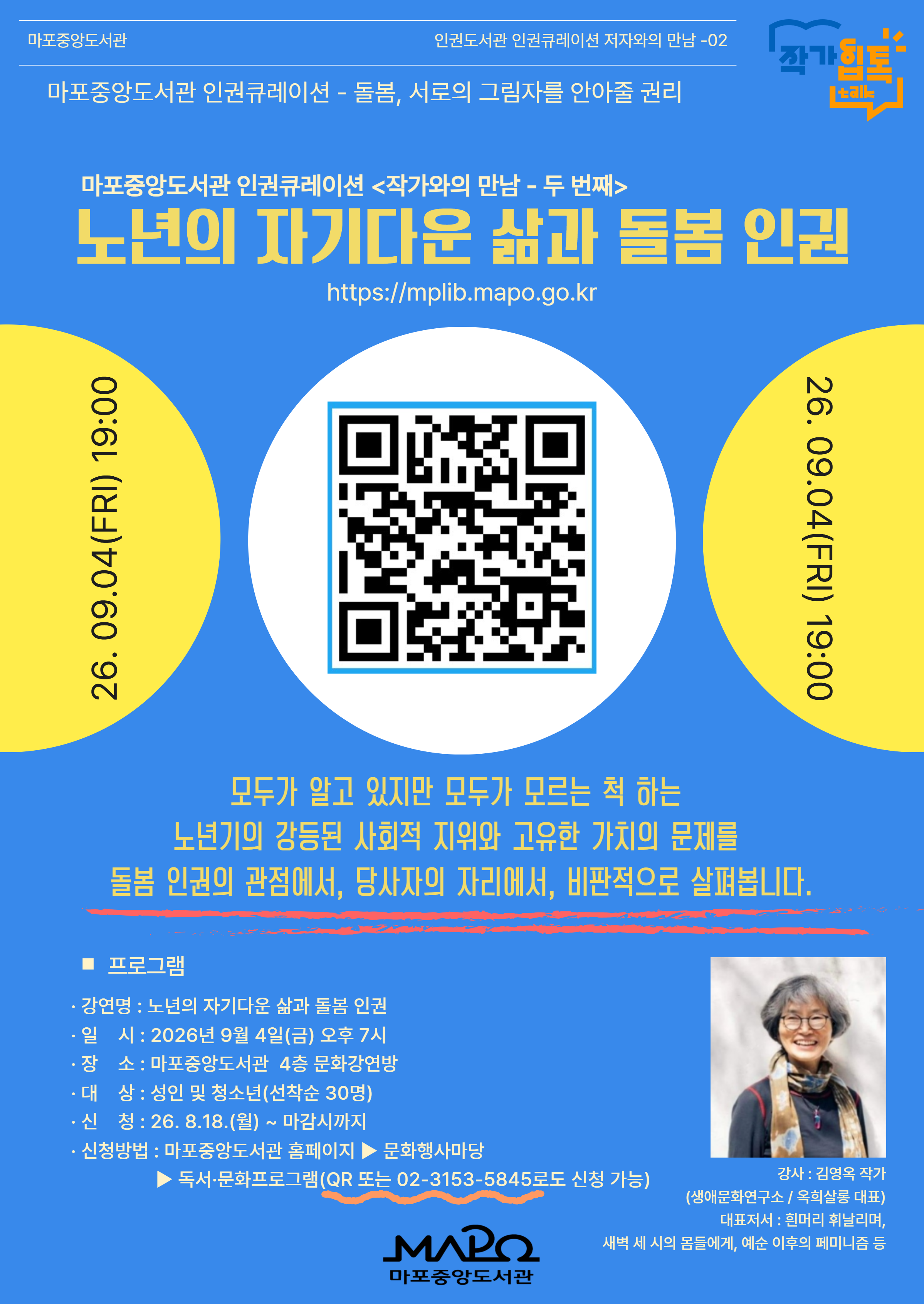 2026 [인권큐레이션 연계 강연] 노년의 자기다운 삶과 돌봄 인권