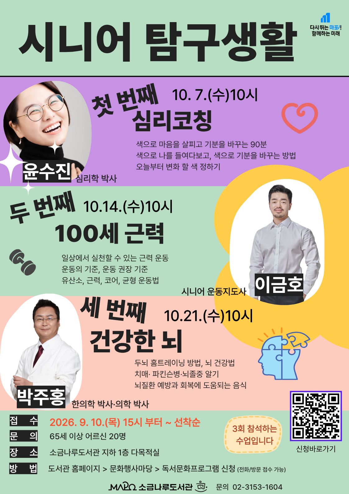 시니어 탐구생활 
일시:2026.10.7.(수) ~10.21(수)[총3회]10:00~11:30
대상 :65세 이상 어르신 및 관심있는 성인
장소: 소금나루도서관 다목적실 (B1)
접수방법: 온라인 및 전화
문의전화02-3153-1604
