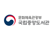 [자료검색] 국립중앙도서관