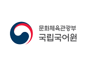 [국어, 언어] 국립국어원   