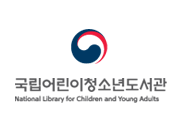 국립어린이청소년도서관