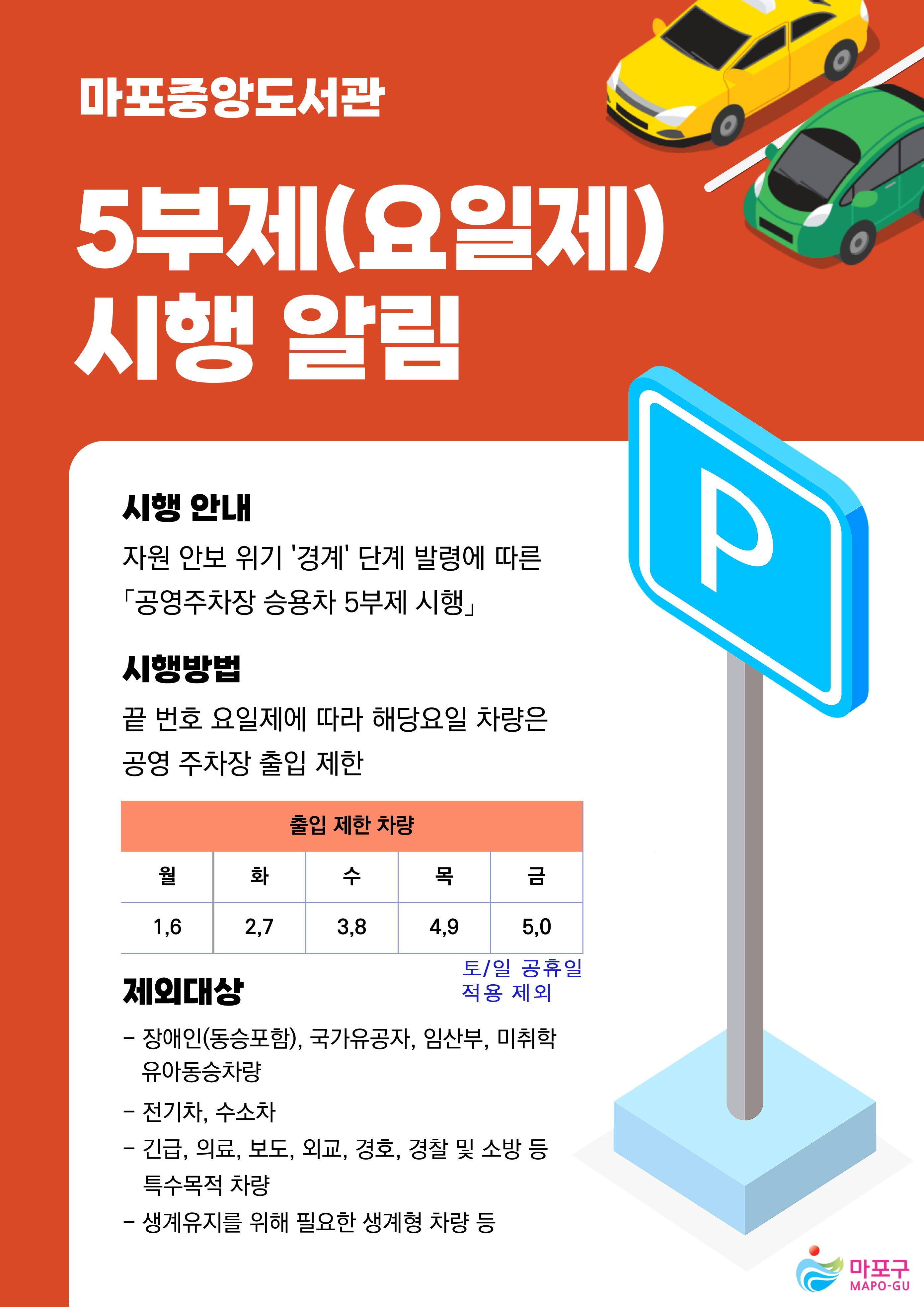 마포중앙도서관 차량 5부제 포스터