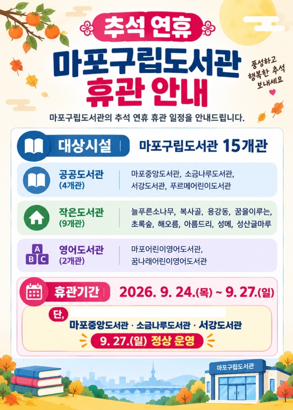 마포구립도서관 휴관 안내