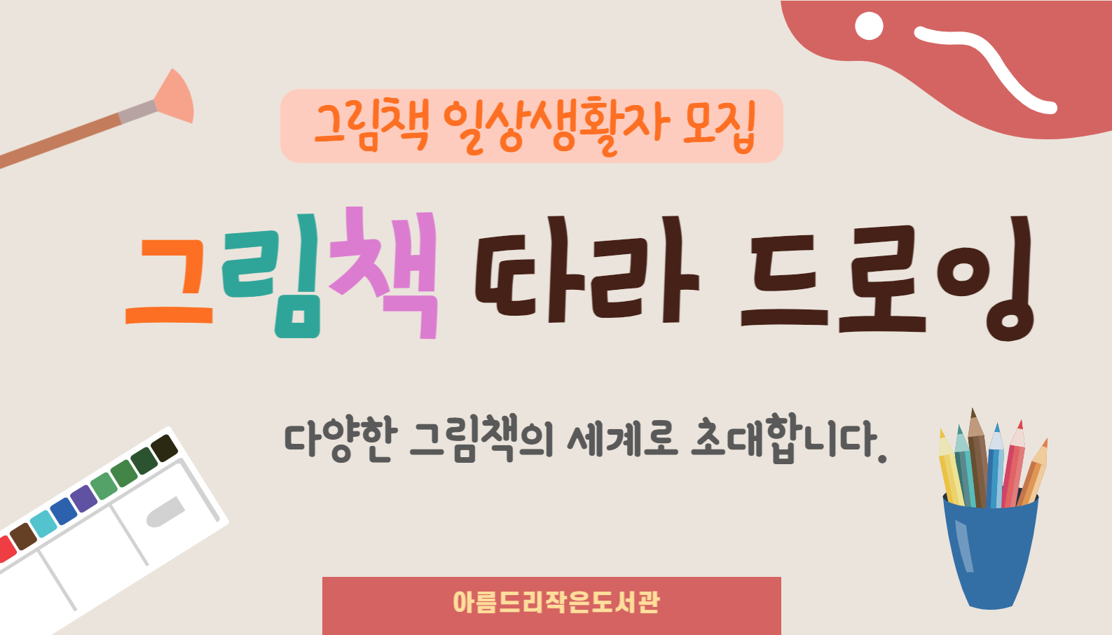 그림책을 읽고 드로잉을 한다.