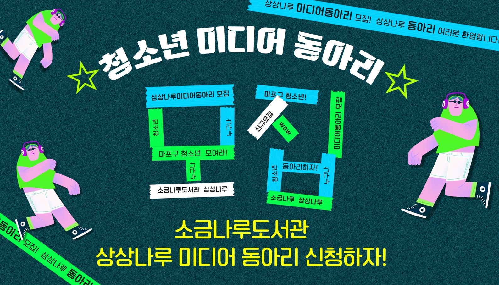 청소년 미디어 동아리 모집