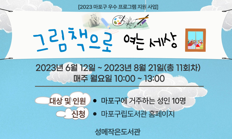 2023 마포구 우수프로그램 지원 사업