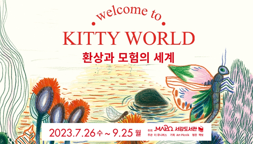 2023년 3분기 어린이 갤러리

welcome to KITTY WORLD 

환상과 모험의 세계

 

기간 : 2023. 7. 26.(수)~9. 25.(월)

장소 : 4층 어린이자료실 